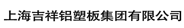 上海吉祥铝塑板集团有限公司